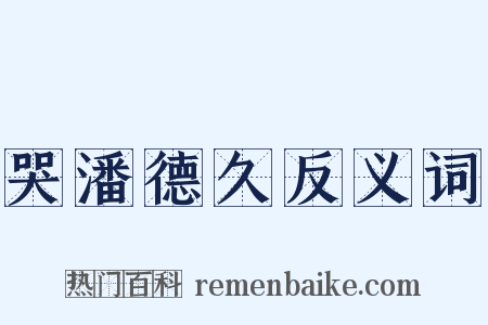 哭潘德久反义词是什么意思的图片